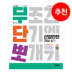 2026 시대에듀 무단뽀 산업안전기사 필기 + 무료 동영상 + 쁘띠수첩 증정, 시대고시기획, 황정호