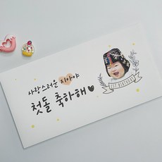 포토 봉투 봉인스티커 포함 돌잔치 돌 축하 축의금 커스텀 아기 생일 얼굴 인물 현금 용돈, 1개, 4번 디자인(봉인용 스티커 없음)