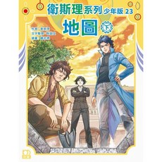 上優文化 衛斯理系列少年版23:地圖(下), 1個