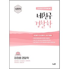 2027 장정훈 네친구 경찰학:2차 시험 대비, 느루
