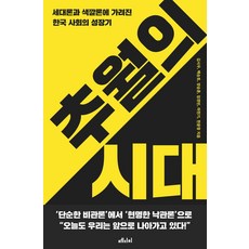 추월의 시대:세대론과 색깔론에 가려진 한국 사회의 성장기, 메디치미디어, 9791157062218, 김시우,백승호,양승훈,임경빈,하헌기,한윤형 공저