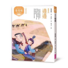 親子天下 張曼娟 邊塞詩