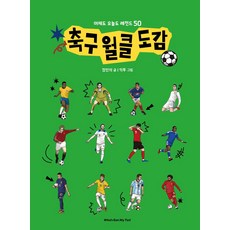 축구 월클 도감:어제도 오늘도 레전드 50, 양장
