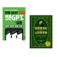 정말 쉽네? 챗GPT 입문 + 마흔에 읽는 쇼펜하우어 (200쇄 기념 확장판) (전2권) (추천도서)