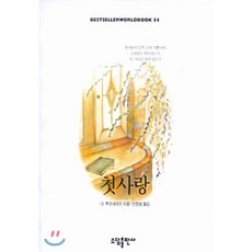 첫사랑 - 소담 베스트셀러 월드북 54, 소담출판사, 이반 세르게예비치 뚜르게녜프