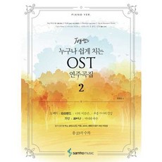 가을책방 삼호뮤직 Joy 쌤의 누구나 쉽게 치는 OST 연주곡집 2, 출판사:삼호뮤직, 9788967211455