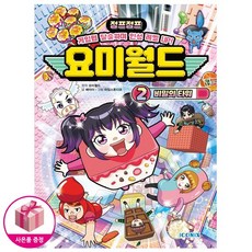 요미월드 2 - 비밀의 타워 - 키즈아이콘