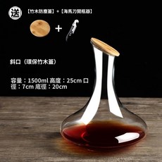 無鉛玻璃醒酒器 家用歐式帶蓋紅酒分酒壺 醒酒瓶, 斜口1.5L(送竹木防塵蓋+海馬刀), 1個