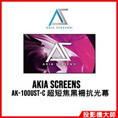 AKIA SCREENS 16:9 100吋 超短焦黑柵抗光幕, AK-100UST-C