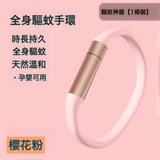 夏季神器驅蚊手環防蚊成人兒童嬰兒戶外隨身防蚊蟲貼腳環扣鏈, 1個, 粉色-【30米無蚊手環】:365天超持久驅蚊手環腳環/孕嬰可用