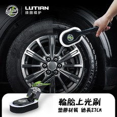 LUTIAN 綠田 輪胎上光刷, 1個, 2.綠田【黑色】輪胎上光刷