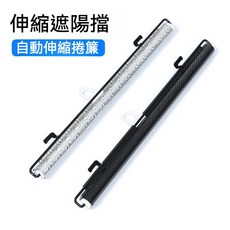 汽車遮陽傘 隔熱板 前檔遮光罩 車用遮陽板 擋風玻璃遮陽 汽車遮陽簾 前檔自動遮陽, 1個, 自動遮陽捲簾50*125cm