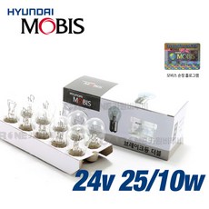 모비스 더블 24V25/10W 백색 브레이크등/후미등 10개입 1박스 실속형/트럭 버스 화물차 브레이크등, 10개