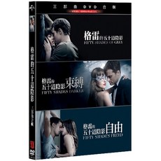 格雷的五十道陰影三部曲合輯 (DVD)