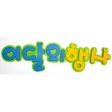 글자-종이 펠트 게시판꾸미기 교실게시판 교실꾸미기 펠트 환경판 환경꾸미기