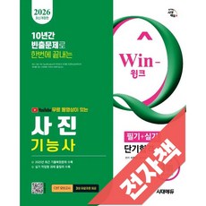2026 시대에듀 유튜브 무료 동영상이 있는 Win-Q 사진기능사 필기+실기 단기합격, 전자책