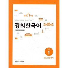 경희한국어 초급1 듣고 말하기 (ENGLISH VERSION), 경희한국어 초급1 듣고 말하기 (ENGLISH VERS