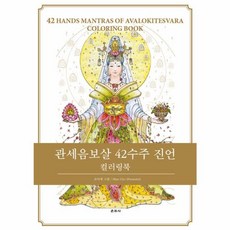 관세음보살 42수주 진언 컬러링북, 운주사, 조미애(저) / 조미애(그림), 조미애 그림