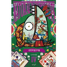 先天性傻瓜們.4, 謹防好玩