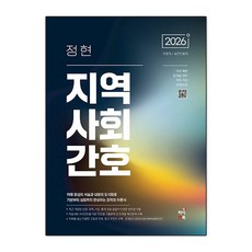 2026 정현 지역사회간호:간호직 보건진료직, 하이앤북