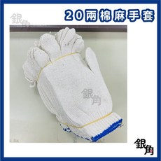 銀角百貨 工作手套 工地手套 20兩 棉紗手套 尼龍手套 作業手套 多用途 搬運耐磨 耐用農用 園藝 工廠作業, 1個