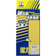 洗車俱樂部 J1004 德國進口潔力海綿，居家汽車兩用清潔海綿，乳膠材質不傷車漆, 1個, 單塊