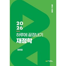 2026 하루에 끝장내기 재정학:세무사 1차대비, 세경북스