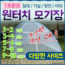 모기장[원터치 모기장모음]모기장/모기장/원터치모기장/모기장텐트/튼튼한프레임/텐트/간펀설치/[효정무역], 원터치모기장(5-6인용)