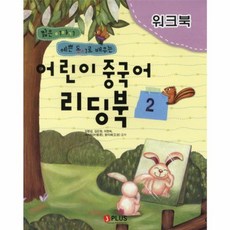 어린이 중국어 리딩북 2(워크북), 제이플러스, 2null