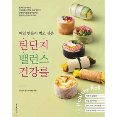 매일 만들어 먹고 싶은 탄단지 밸런스 건강롤