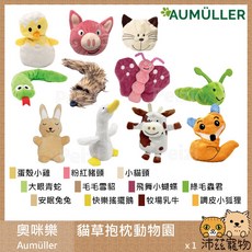 沛茲寵物奧咪樂 Aumüller 貓草抱枕動物園 含貓薄荷木天蓼 德國品牌 貓玩具, 1個, １４蛋殼小雞