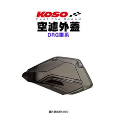 KOSO透明燻黑空濾外蓋 DRG DRG2.0 MMBCU 曼巴 JETS JETSR JETSL 六代戰, 1個