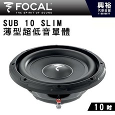 FOCAL SUB 10 SLIM 10吋薄型超低音單體喇叭