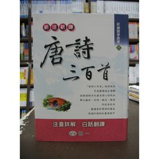 世一出版 新注新譯唐詩三百首 古典文學 注音詳解 白話翻譯 膠皮 2017年1月