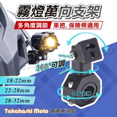 Takahashi Moto 萬向霧燈支架 多角度調節 車把/保桿適用 圓管通用, 1個, 粗勇霧燈支架 - 黑 / 單個售價