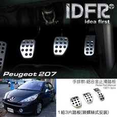 IDFR 適用於 汽車精品 PEUGEOT 寶獅 207 手排 止滑踏板
