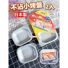 日本pearl life 方形不沾小烤盤(2入) HB-4513, 1個, 方形小烤盤(1組2入)