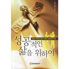 성공적인 삶을 위하여:8장의 테마로 보는 인생의 성공적인 처세, 쿰란출판사