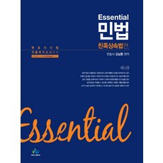 Essential 민법 친족상속법 편:변호사시험 각종국가고시 대비, 윌비스