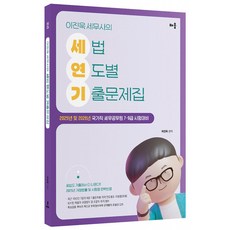 2025 이진욱 공무원 세법 연도별 기출문제집, 배움