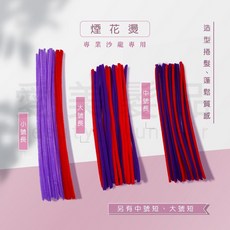 【愛美髮品】煙花燙 雷鬼燙 絨毛鐵絲燙具 渣男燙 束狀紋理燙 20入 寬0.4cm 長28cm, 1個, 小/長20入-寬0.4/長28cm