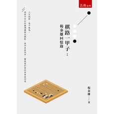 五南出版 棋路一甲子：楊泰雄回憶錄, 單本