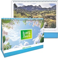 신년달력 12종1택 탁상달력 카렌다 판촉물 인쇄가능, 26년 둘레길이야기, 1개