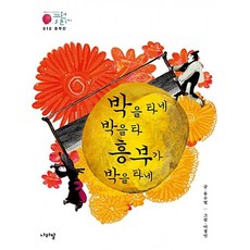새책-스테이책터 [흥부전-박을 타네 박을 타 흥부가 박을 타네]-류수열 글 이철민 그림 작자 미상 원작, 흥부전-박을 타네 박을 타 흥부가 박을 타네