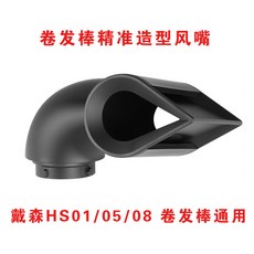 臺灣熱銷 適用戴森捲髮棒擴散風嘴Dyson airwrapHS01/05造型器20mm捲筒配件, 精準造型風嘴