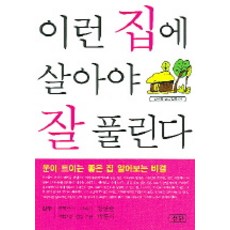 이런 집에 살아야 잘 풀린다, 삼한출판사