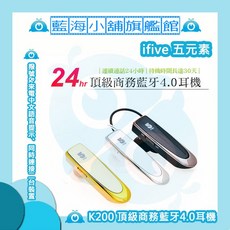 ifive五元素 運將好幫手K200 頂級商務藍牙耳機 業界唯一連續通話24小時 (黑色/金色/白色), 奢華金