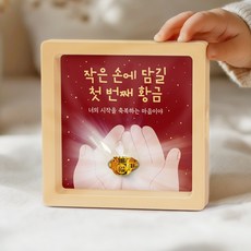 [캘리] 24K 순금 1g 복 돌반지 액자 첫돌 백일 조카 돌선물 돌잔치 SGW-124-T