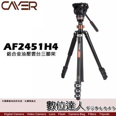 Cayer 卡宴 AF2451H4 鋁合金油壓攝錄影套裝三腳架 / 載重15KG 單腳架 省力扳扣 液壓雲台, 1個
