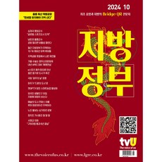 월간 지방정부 10월호 [2024]